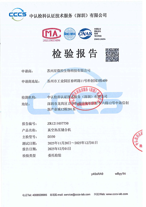 真空熱壓鍵合機(jī)檢驗(yàn)報(bào)告