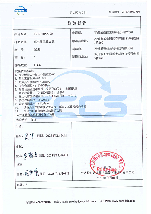 真空熱壓鍵合機(jī)檢驗(yàn)報(bào)告